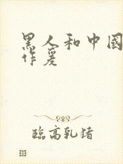 黑人和中国女人作爰