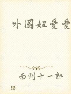 外国妞爱爱视频