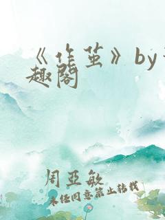 《作茧》by笔趣阁