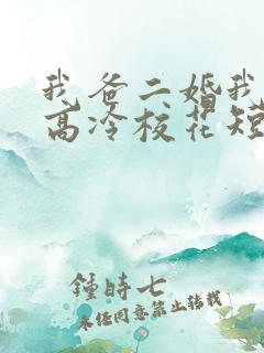 我爸二婚我妹是高冷校花短剧