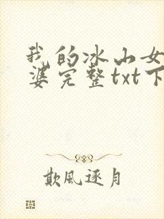 我的冰山女神老婆完整txt下载
