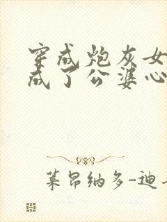 穿成炮灰女配我成了公婆心上人