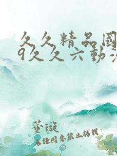 久久精品国产99久久六动漫