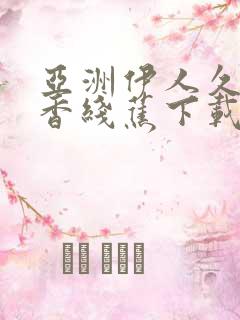 亚洲伊人久久大香线蕉下载ios