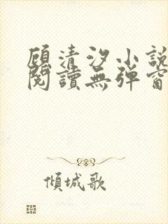 顾清汐小说免费阅读无弹窗