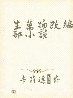 生万物改编自哪部小说