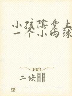 小孩阴囊上长了一个小肉球硬硬的