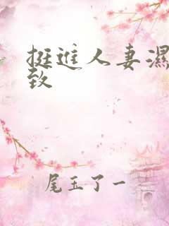 挺进人妻湿润紧致