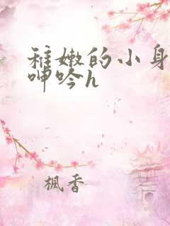 稚嫩的小身子在呻吟h