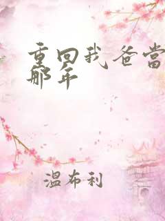 重回我爸当校草那年