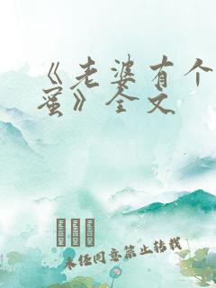 《老婆有个男闺蜜》全文