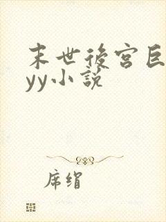 末世后宫巨肉的yy小说