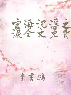 官海沉浮之美人泪全文免费阅读