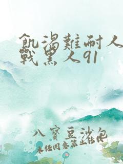 饥渴难耐人妻大战黑人91