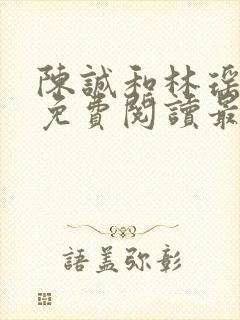 陈诚和林瑶小说免费阅读最新章节列