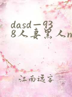 dasd—938人妻黑人ntr