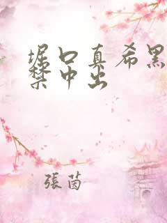 堀口真希黑人解禁中出