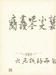 夜书吧小说免费阅读全文最新章节