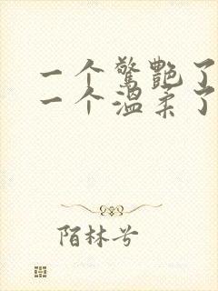 一个惊艳了时光一个温柔了岁月出处