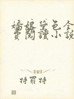 娇娘黛色全文免费阅读小说