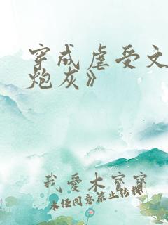 穿成虐受文里的炮灰》