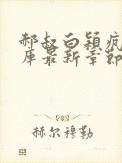 郝叔白颖疯情书库最新章节免费阅读