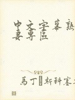 中文字幕熟女人妻专区