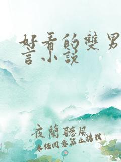 好看的双男主古言小说