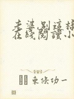 老婆,别这样 在线阅读小说