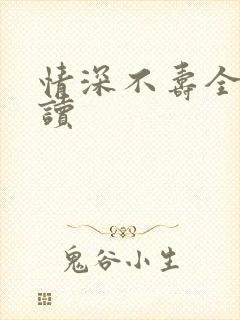 情深不寿全文阅读