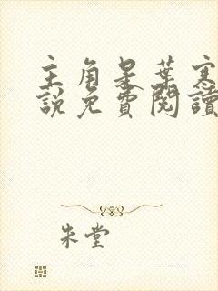 主角是叶寒的小说免费阅读