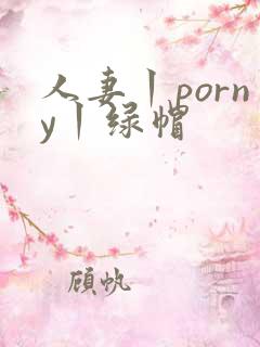 人妻丨porny丨绿帽