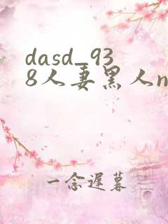 dasd_938人妻黑人ntr黑人