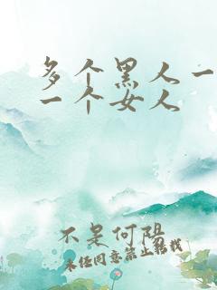 多个黑人一起插一个女人