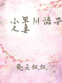 小早川怜子丰满人妻