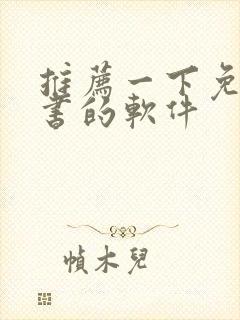 推荐一下免费听书的软件