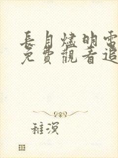 长月烬明电视剧免费观看追剧网