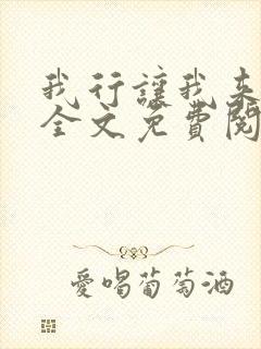 我行让我来小说全文免费阅读全文