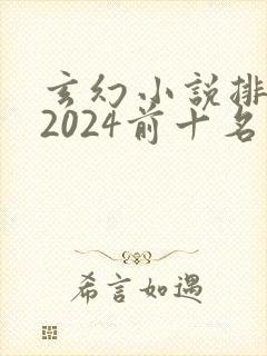 玄幻小说排行榜2024前十名完结