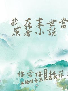 我在末世当老板原著小说