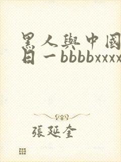 黑人与中国女人日一bbbbxxxx