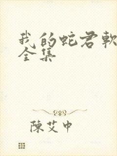 我的蛇君软又妖全集