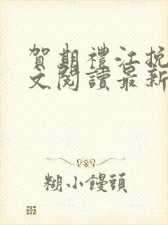 贺期礼江挽星全文阅读最新章节