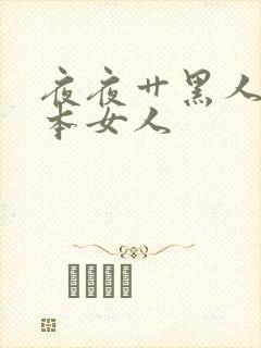 夜夜艹黑人玩日本女人