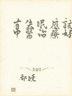 有失眠应该如何中医治疗好