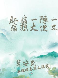 肚痛一阵一阵绞痛想大便又拉不出