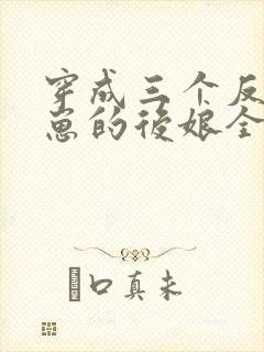 穿成三个反派崽崽的后娘全文免费下载