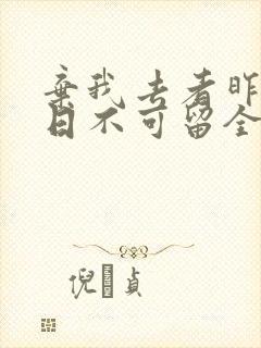 弃我去者昨日之日不可留全文阅读