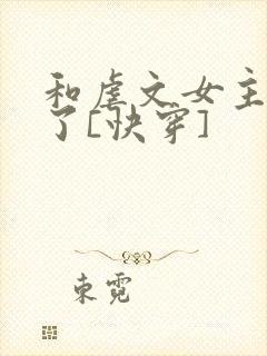 和虐文女主he了[快穿]