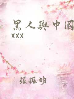 黑人与中国少妇xxx